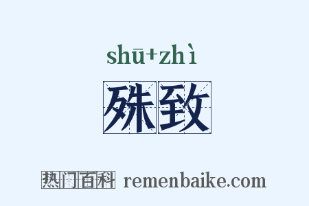 殊致是什么意思的图片